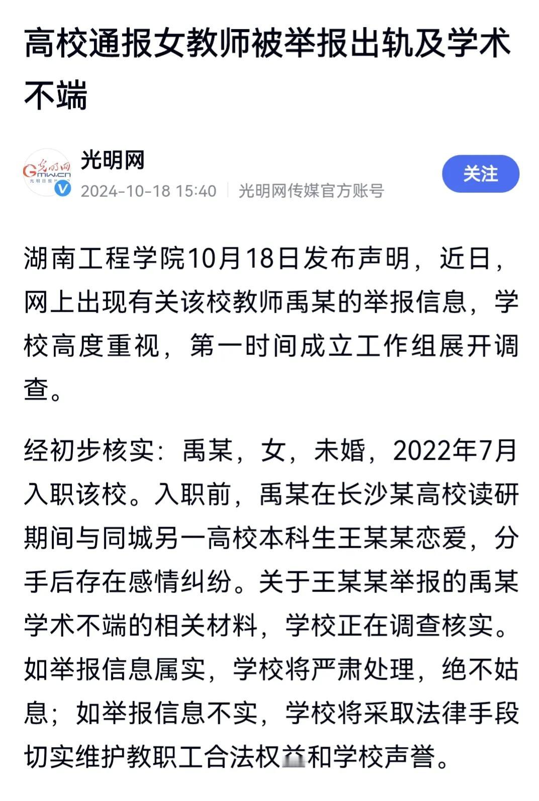 光明网为了吸引流量编造虚假标题。
标题为“高校通报女教师被举报出轨及学术不端”，