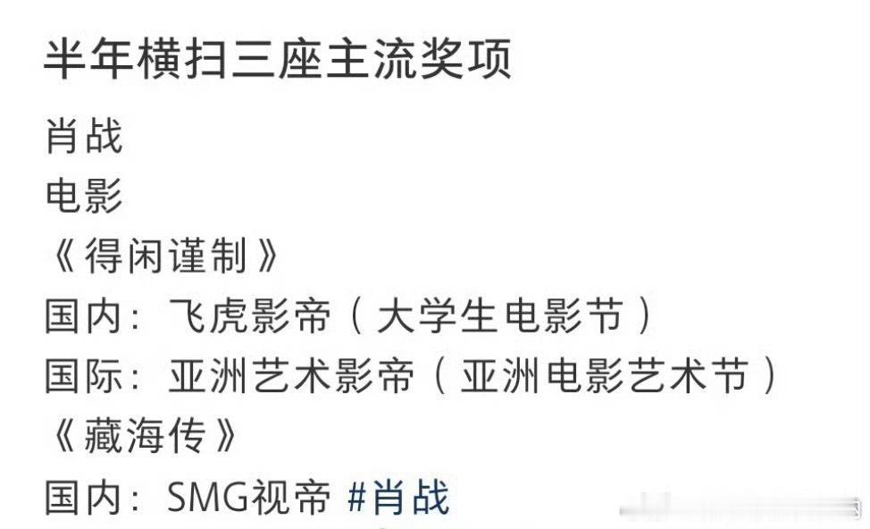 又要说了，肖战凭借藏海传和得闲谨制获得任何奖项都是应该的