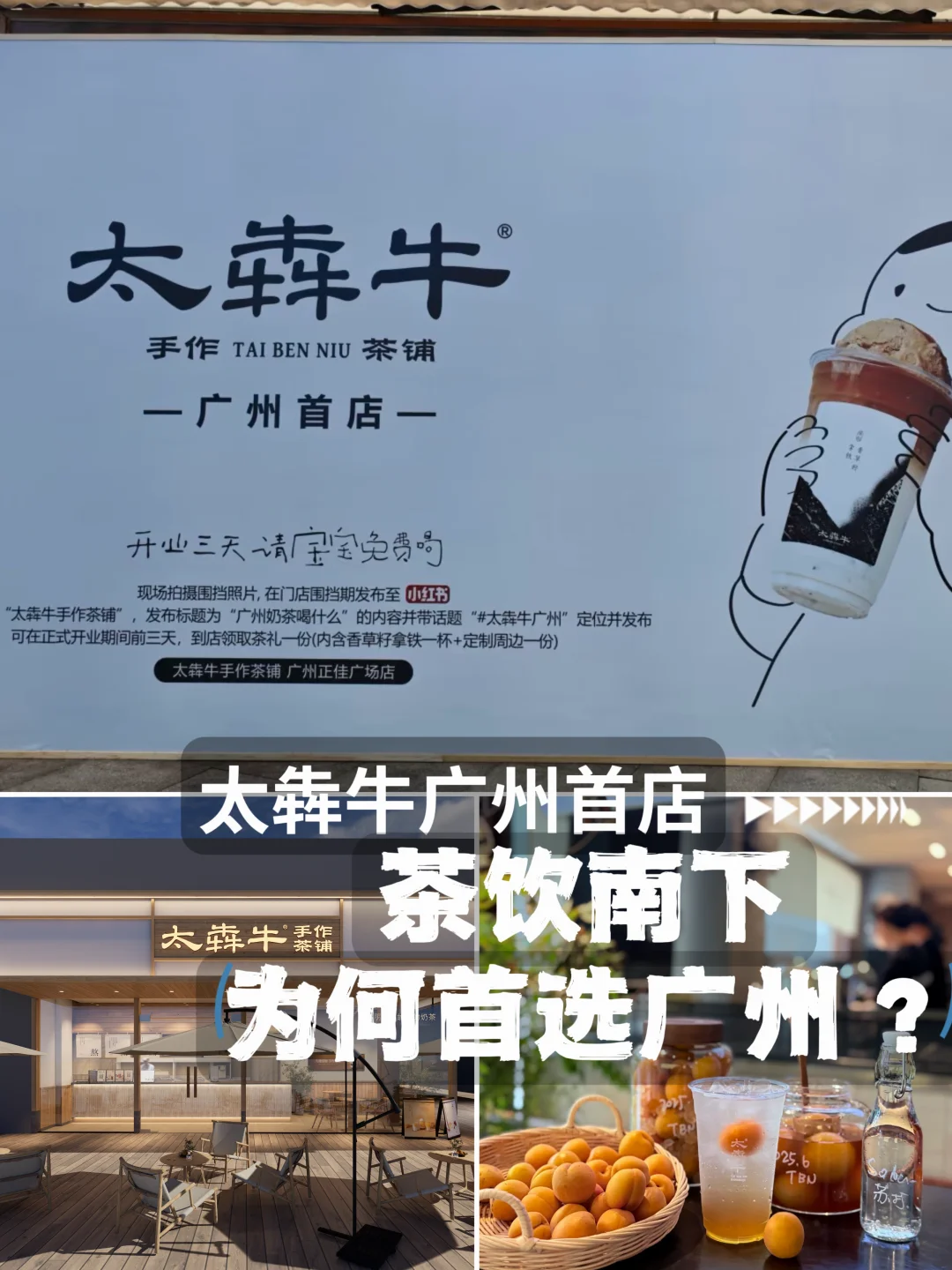 太犇牛广州首店，茶饮南下为何首选广州？