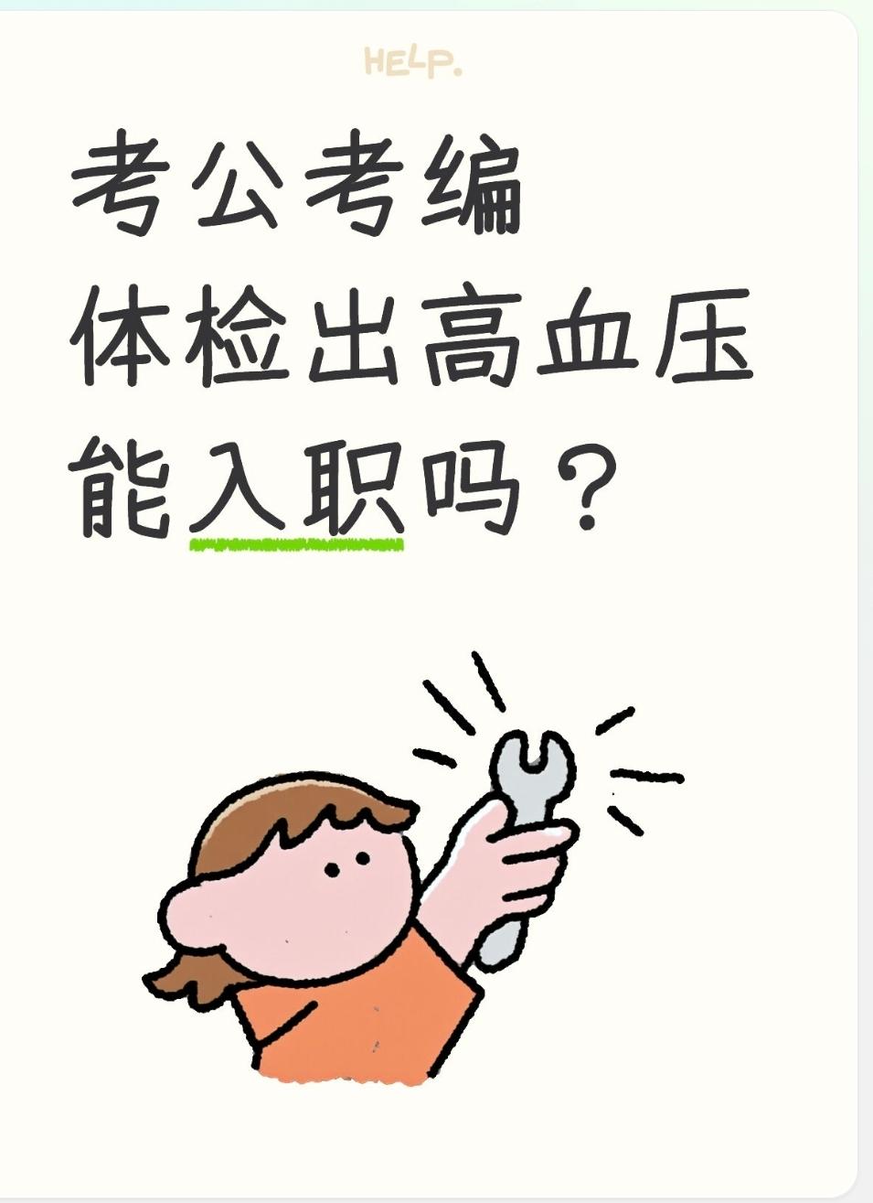 考公考编体检出高血压能入职吗？
单纯高血压（能控制在正常范围、无并发症）可以入职