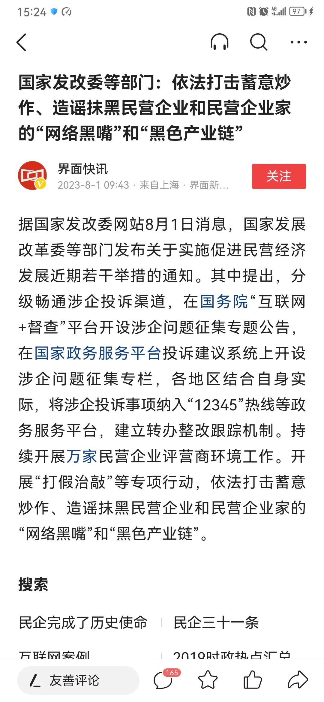 国家发改委等部门：依法打击蓄意炒作、造谣抹黑民营企业和民营企业家的“网络黑嘴”和