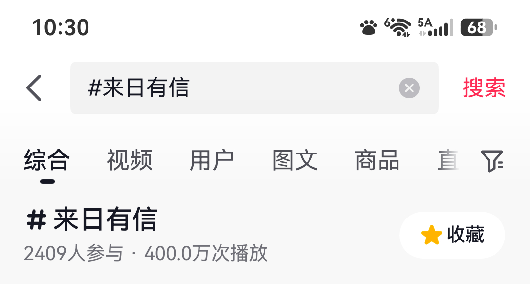 来日有信  🫘400w✅ 