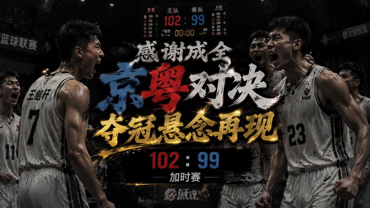 杜锋必须要感谢北京队的成全，感谢他们帮助自己在球迷口碑当中扳回一局。毕竟从当下的