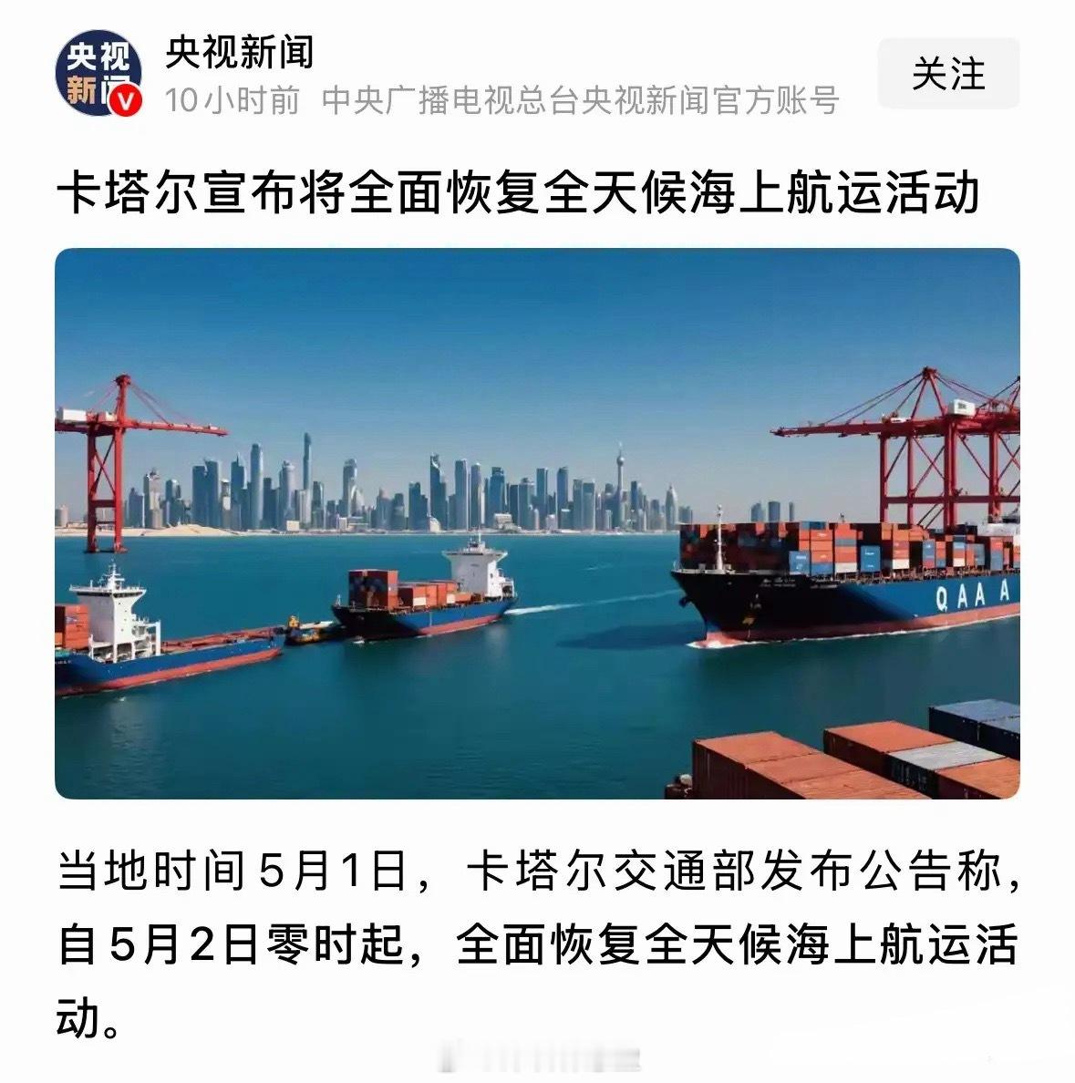 央视发布重磅利好卡塔尔5月全面恢复海上航运，国际油价将继续暴跌利好5月A股和全球