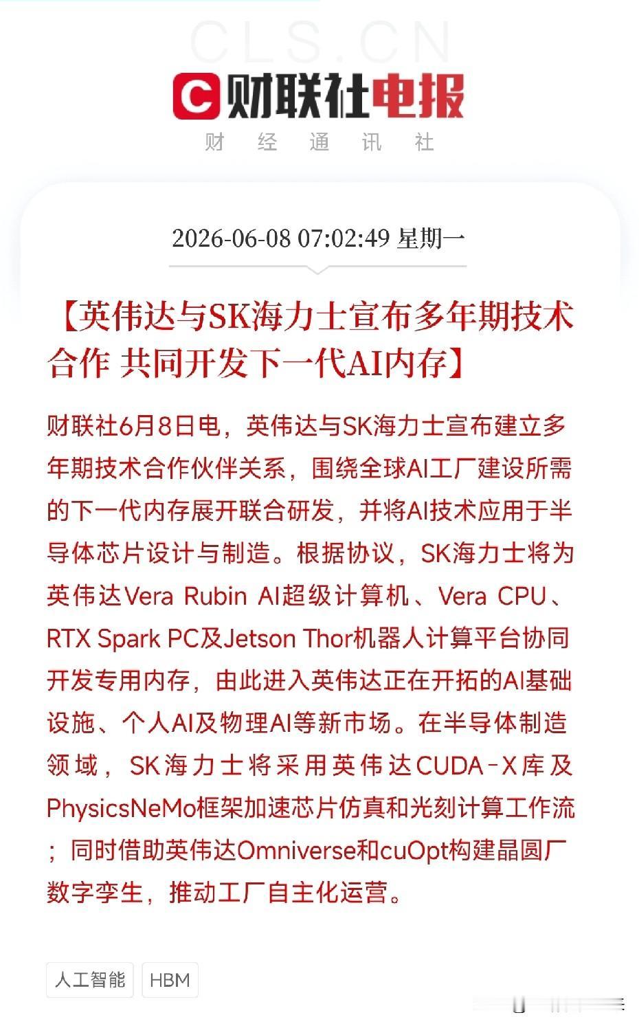 英伟达联手SK海力士锁定下一代AI内存，HBM霸主之争再添重量级砝码

英伟达与