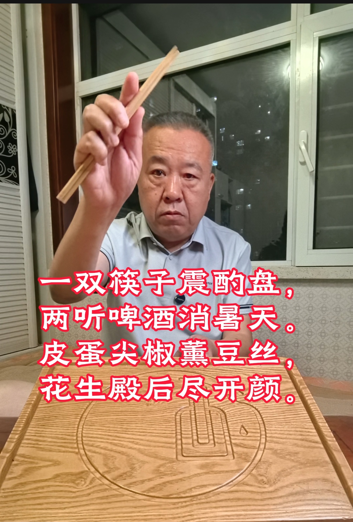 木空不空入夜独酌，顺口溜探路，看谁佐酒殿后？天热了，喝啤酒改下口味。菜呢，4道全