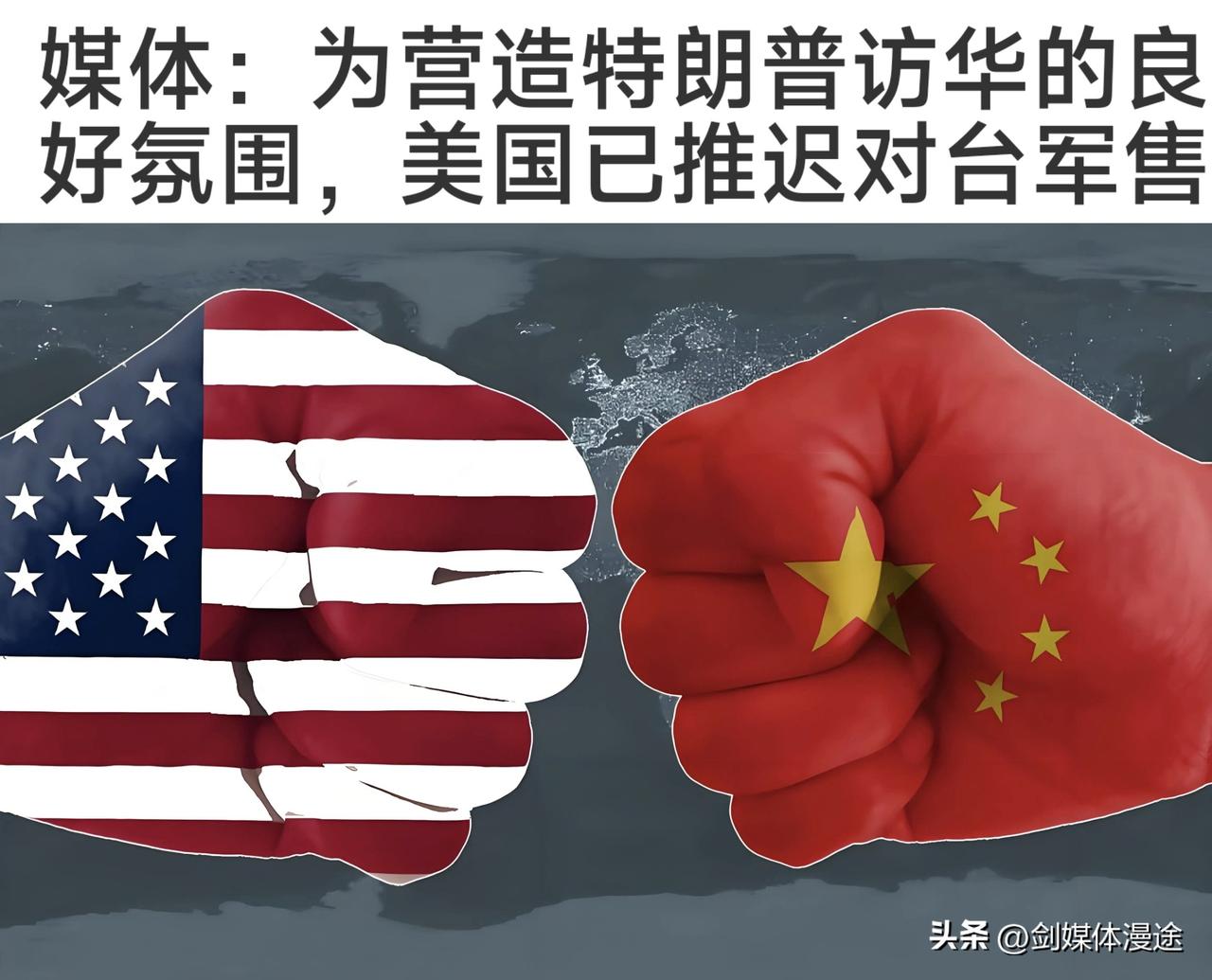 美国《纽约时报》报道：美国政府“推迟”向台湾数十亿美元军售，这一切是为了营造美国