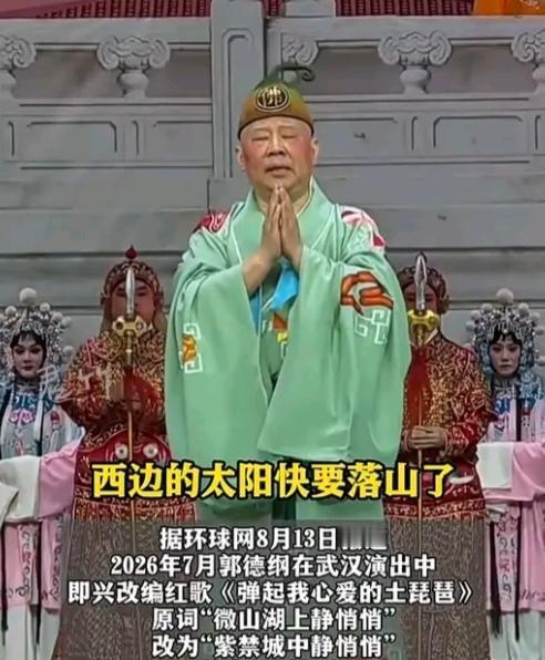郭德纲被立案调查真的一点都不冤。
首先，他在演出时唱的改编版的《弹起我心爱的土琵