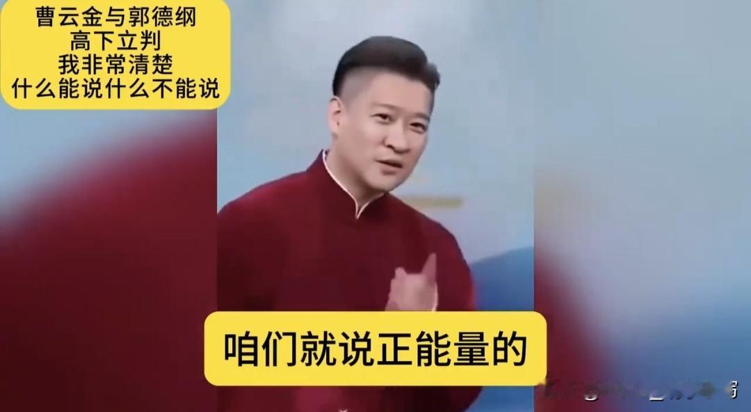 曹云金最近这番话，真是让人听得心里舒坦！记者问他直播怎么做到不违规还能逗乐？他一