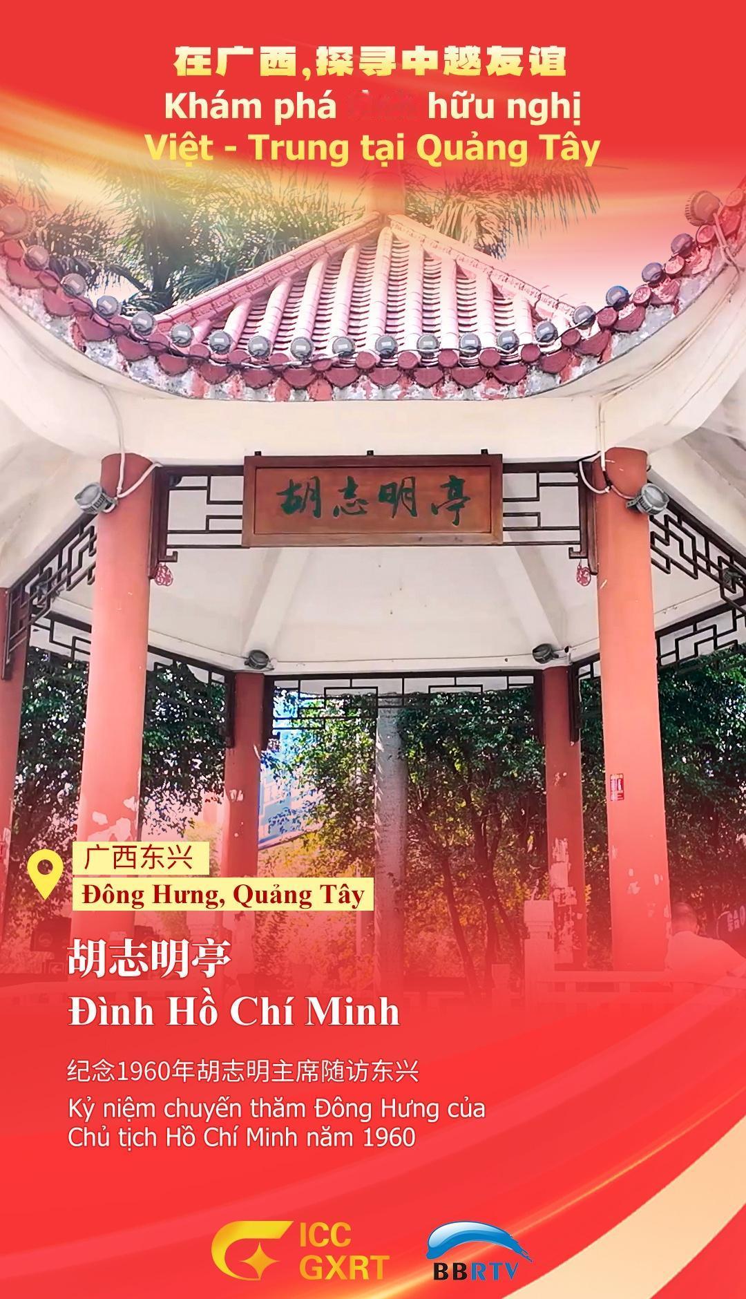 广西·东兴
胡志明亭
纪念1960年胡志明主席随访东兴
越南Z世代打卡广西 ​​