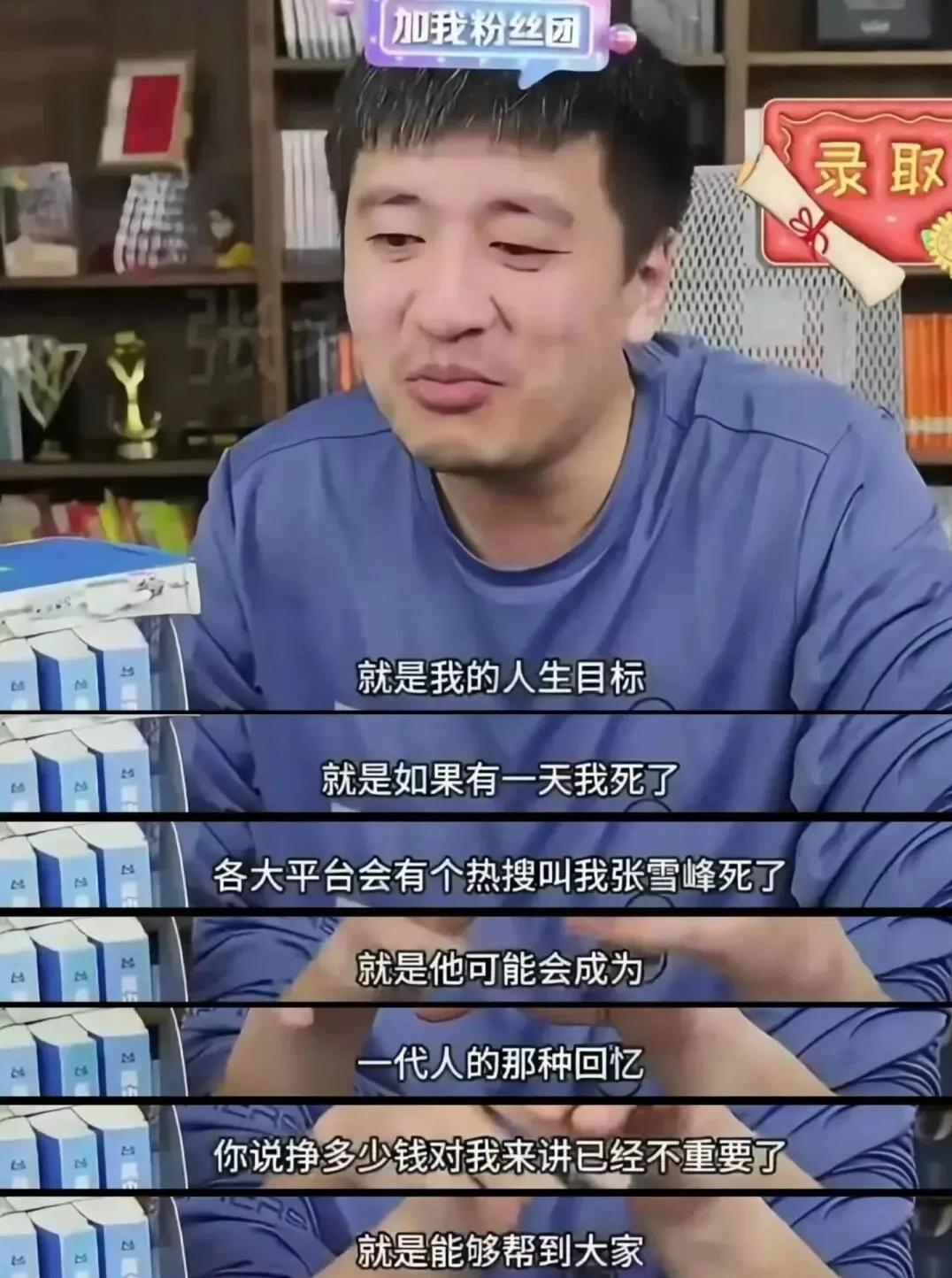 张雪峰曾经在直播间里毫不忌讳的谈论自己的生死，他想跟那些大教育家一样，名垂青史成