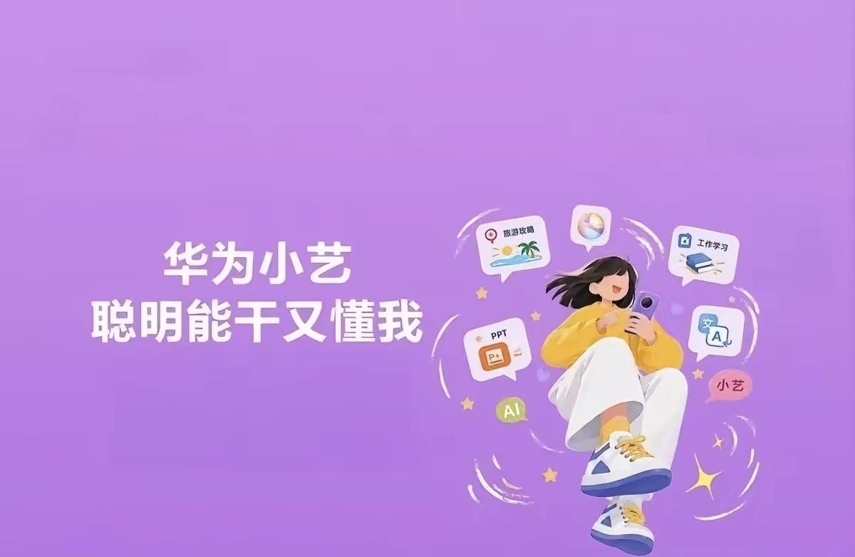 办公场景也在拓展。华为新推出的小艺Work支持市场调研、文档处理、PPT制作、数