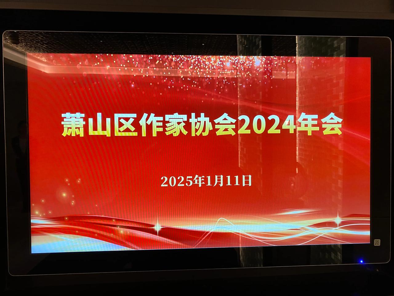 萧山区作家协会年会2025.01.11