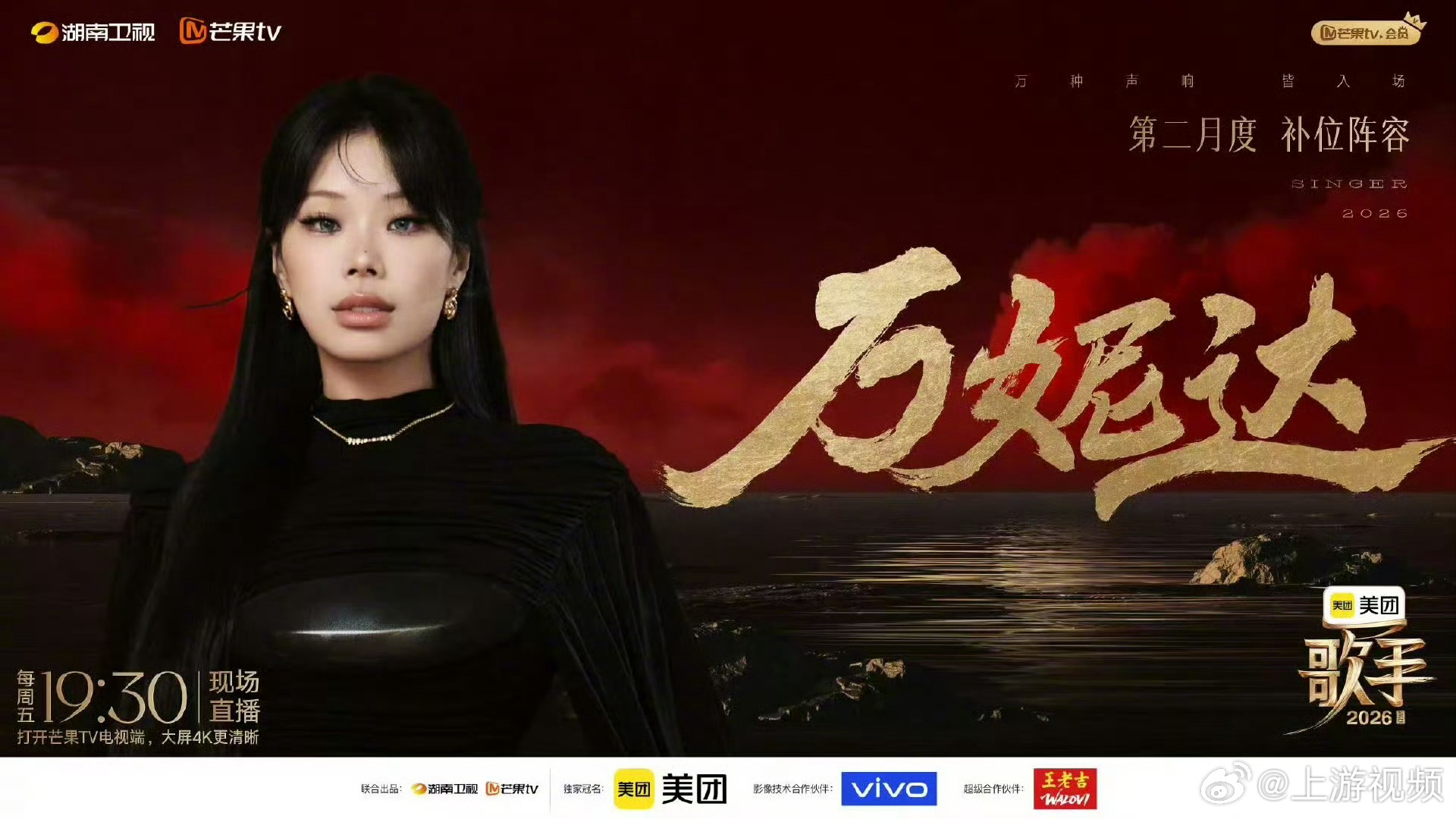 #歌手一期淘汰3人万妮达直呼太恐怖# 作为补位歌手即将登上《歌手2026》舞台，