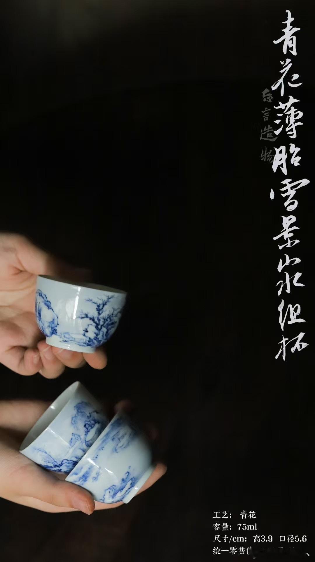 忘言造物|青花薄胎雪景山水组杯🍵 