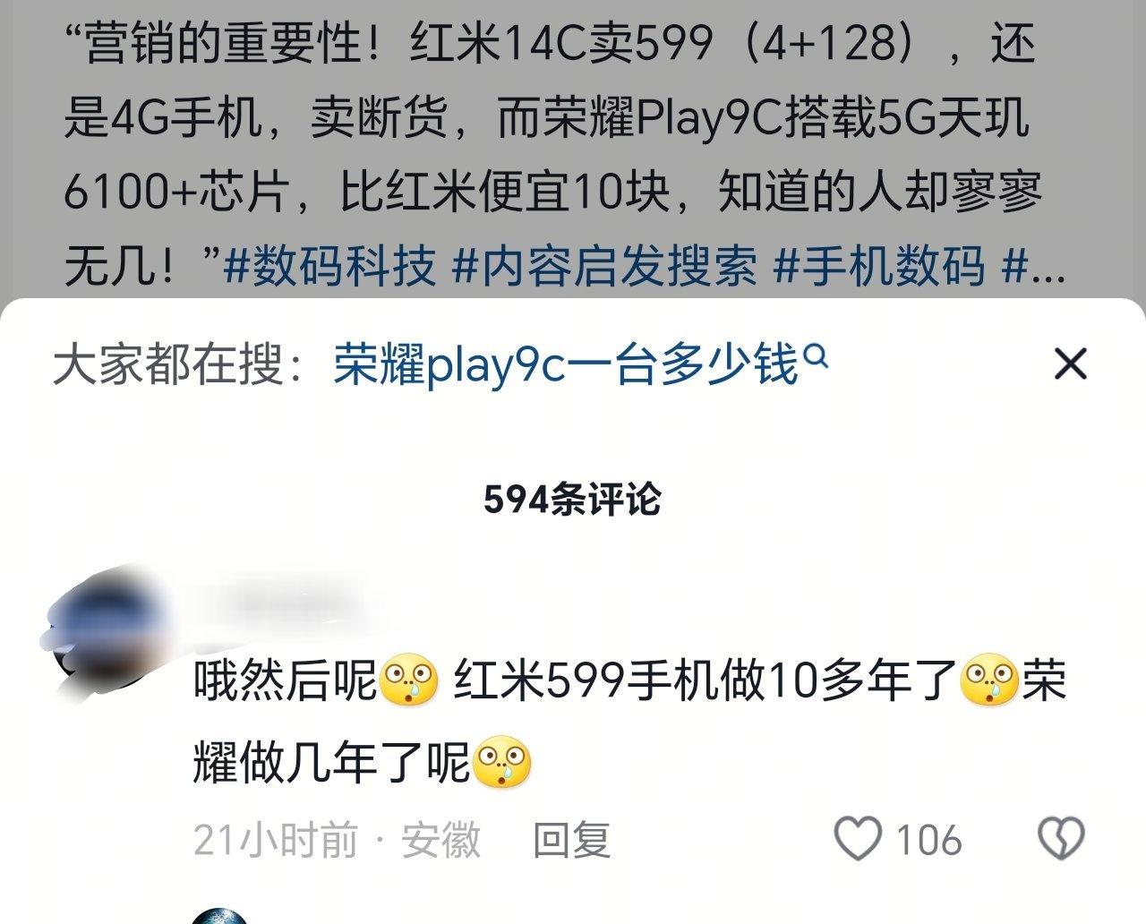 某音看到有个博主说荣耀Play9C这么好却没有流量。然后评论区有人跳出来说《哦然