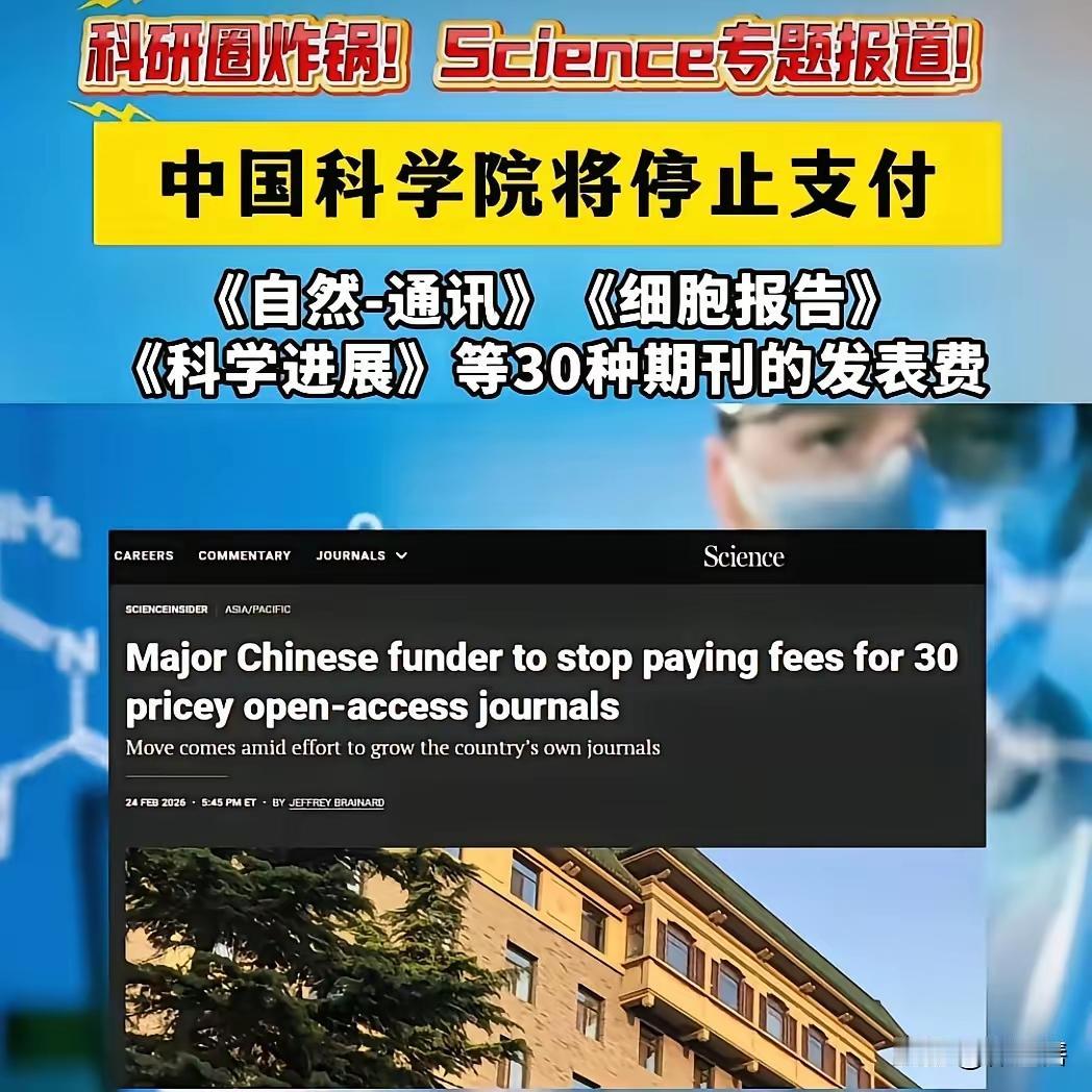 破防了！破防了！
来自中科院的一则消息令外媒破防了：中科院停止向国外学术期刊支付