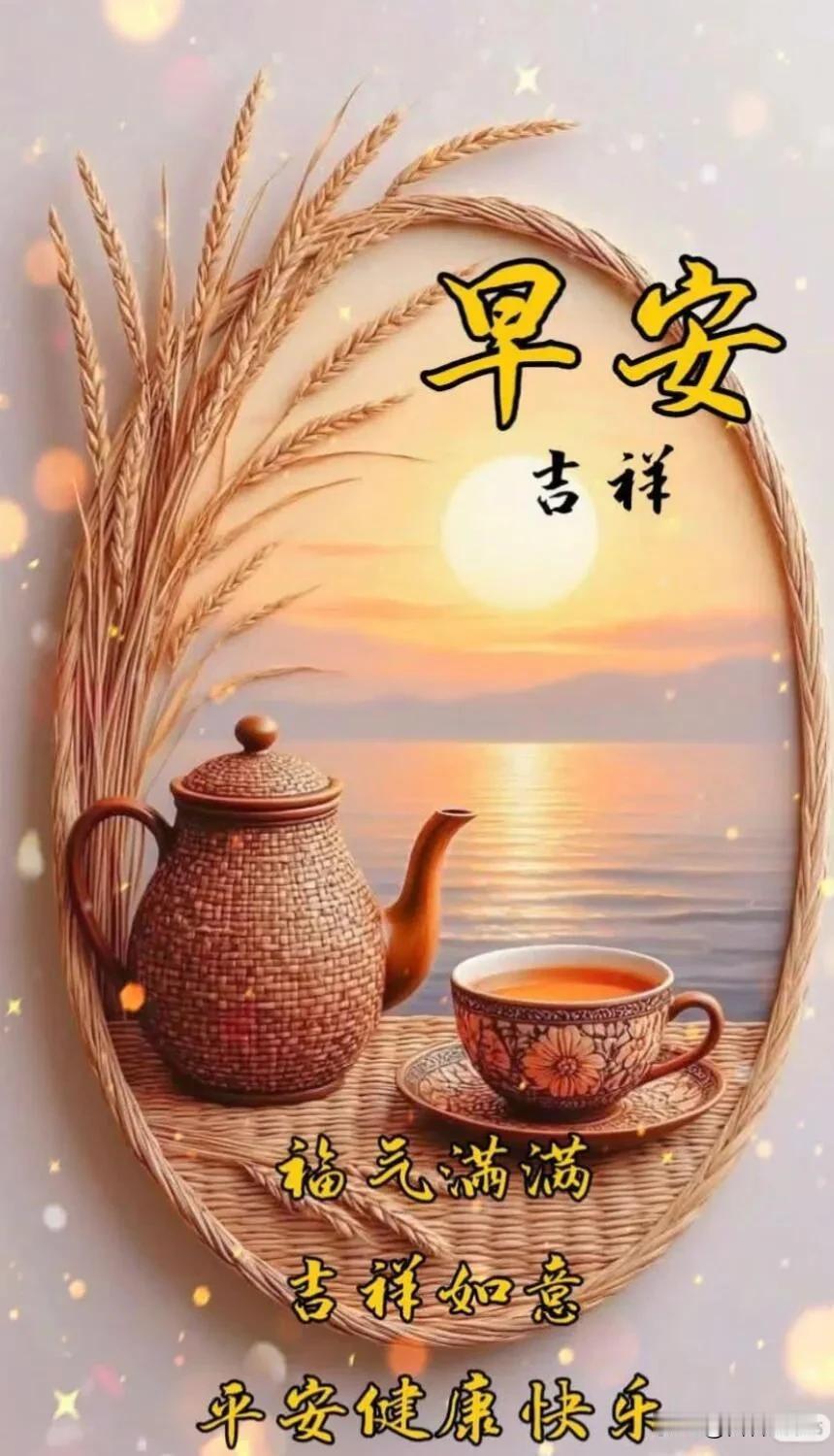 愿晨光驱散烦恼，每一天都轻松自在。