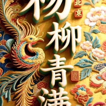 对下联
 
上联：风携月色盈窗畔
下联：霞染斜阳满院间
 
 
 
村居晚怀
 