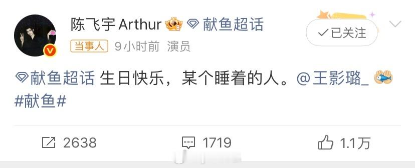 某个睡着的人阿瑟卡点给王影璐过生日“某个睡着的人”，真的用心了，们献鱼cp就是真