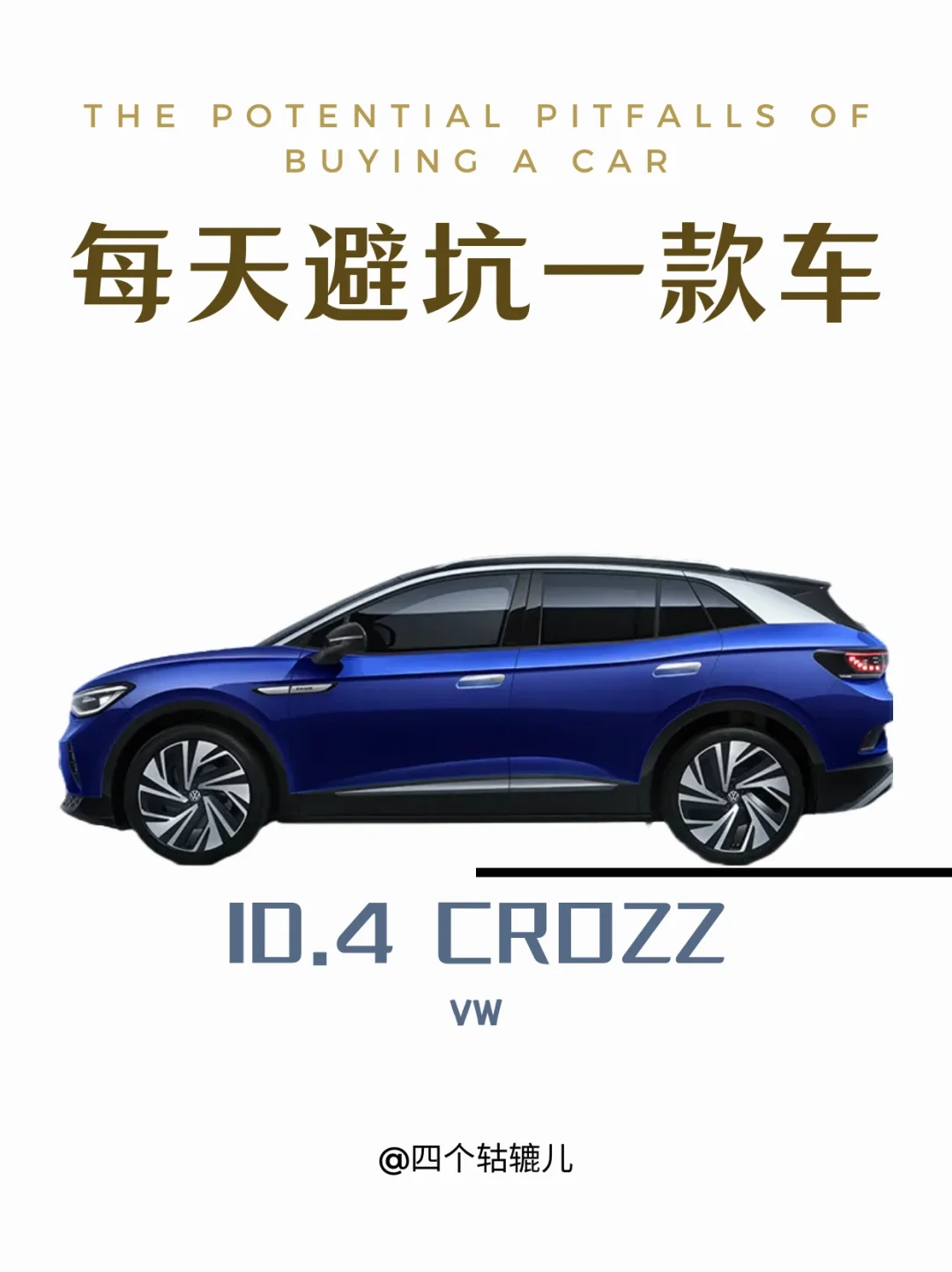 减配降价丨ID4 Cross很大众