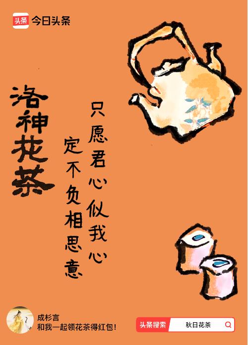 秋日领花茶我领到了秋日限定花茶：只愿君心似我心，定不负相思意，戳这里👉快来领取