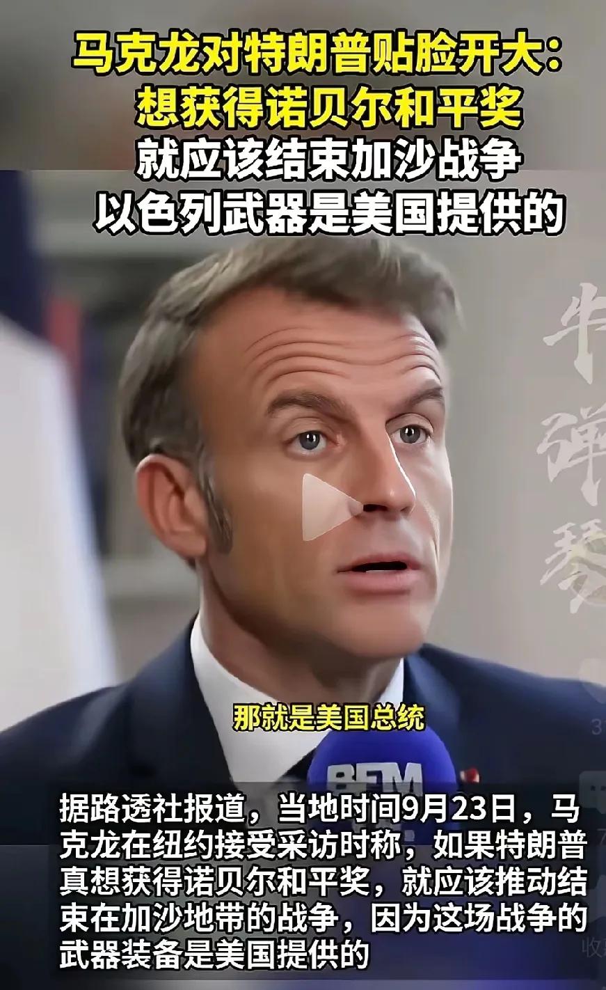 特朗普心心念念的大好事，可能要被马克龙搅黄，瑞典人左右为难！  

特朗普在联大