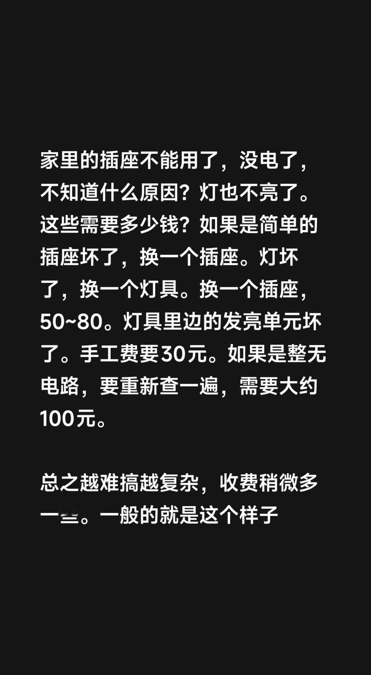 家里的插座不能用了，没电了，不知道什么原因？灯也不亮了。这些需要多少钱？如果是简
