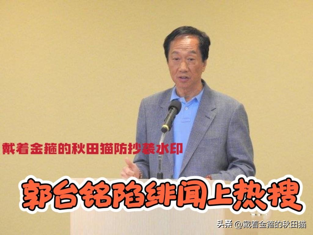 郭台铭陷绯闻上热搜！
贾永婕为闺蜜郭太曾馨莹发声，隔空喊话“有心人”：真男人要懂