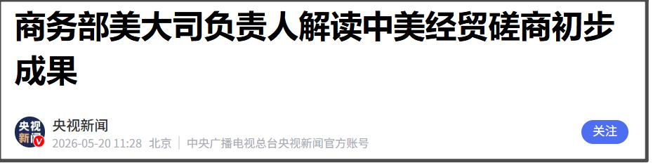 5月20日，我方商务部美大司负责人解读中美经贸磋商初步成果。
这次的解读，会比之