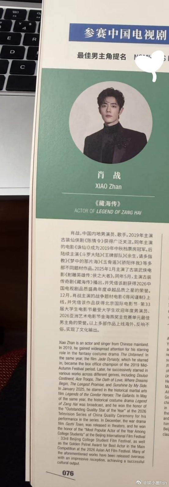 白玉兰场刊肖战《藏海传》 