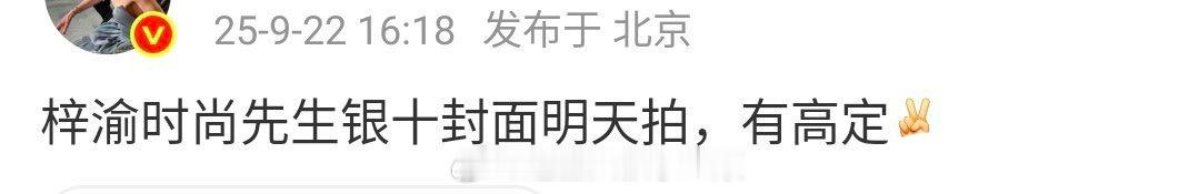 梓渝时尚先生杂志银十刊真的要来了，明天拍，有高定，金九银十都凑齐了[傻眼][傻眼