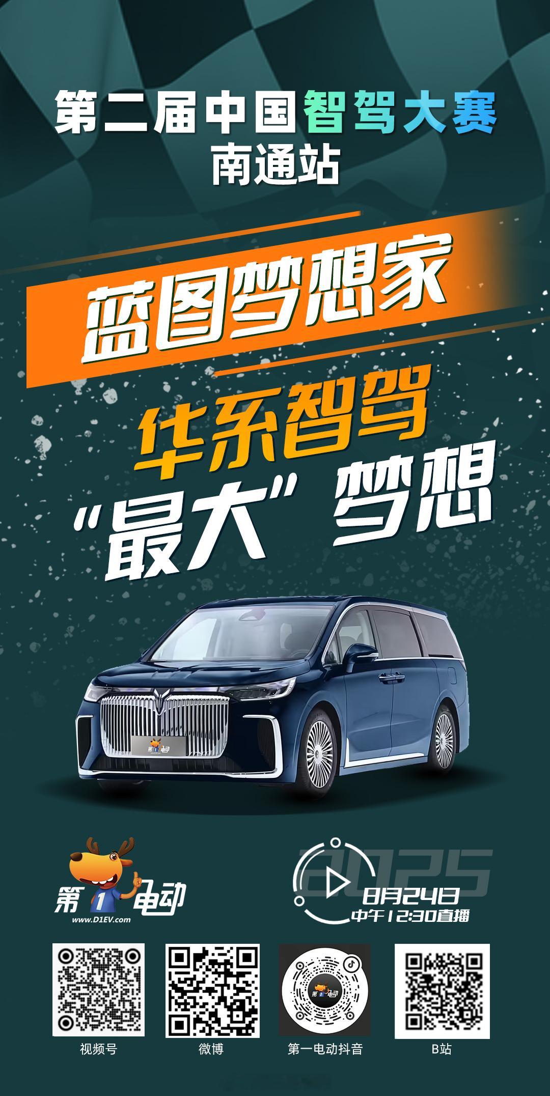 第二届中国智驾大赛 第二届中国智驾大赛南通站 预热第六波 岚图梦想家，华系智驾“