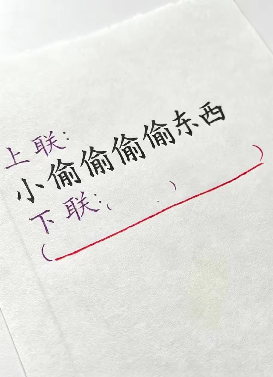 小时候在街上经常看到小偷偷钱，如今为什么看不到小偷了呢？求对联高手赐下联！
对联