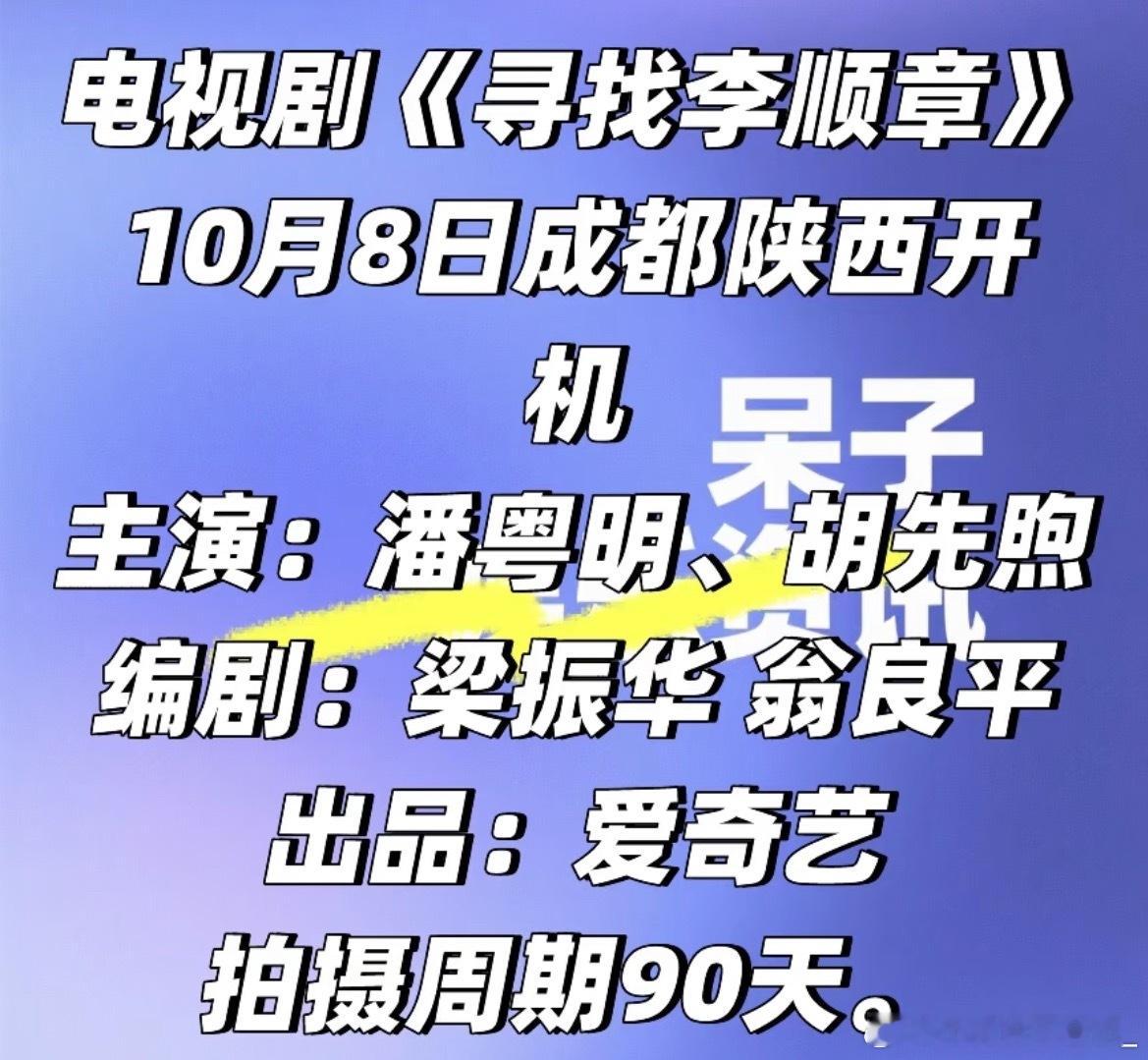 电视剧《寻找李顺章》10月8日成都陕西开机主演：潘粤明、胡先煦  编剧：梁振华 