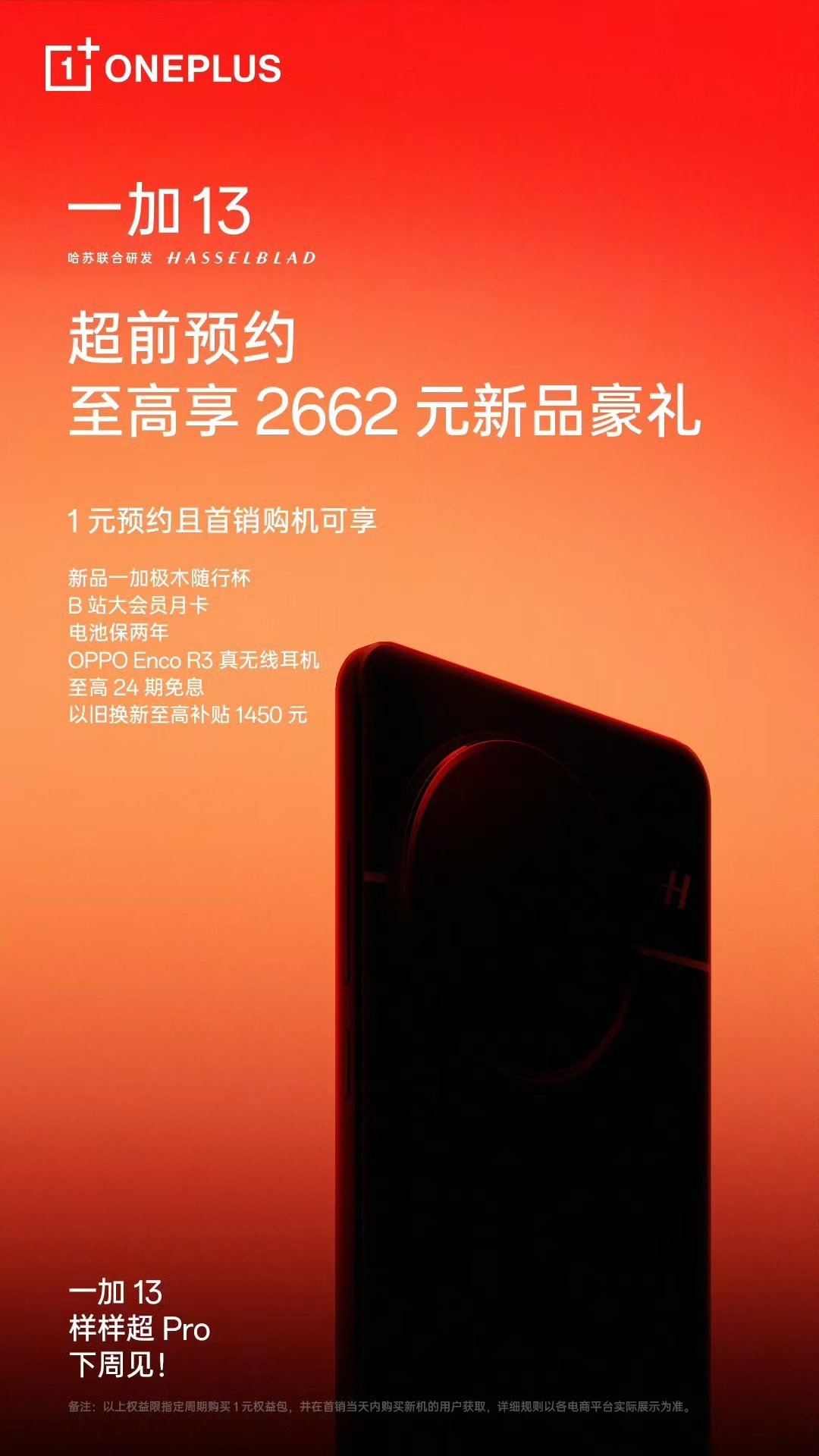 一加13整大活了家人们，超前预约，自己看吧[舔屏] ​​​