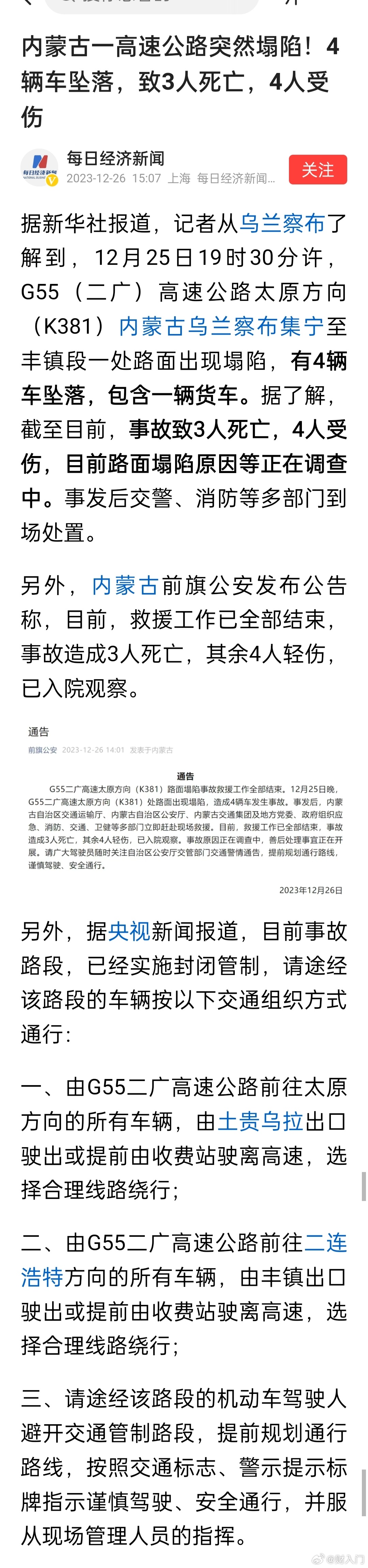 内蒙古一高速公路突然塌陷！4辆车坠落，致3人死亡，4人受伤。这也太倒霉了，找谁说
