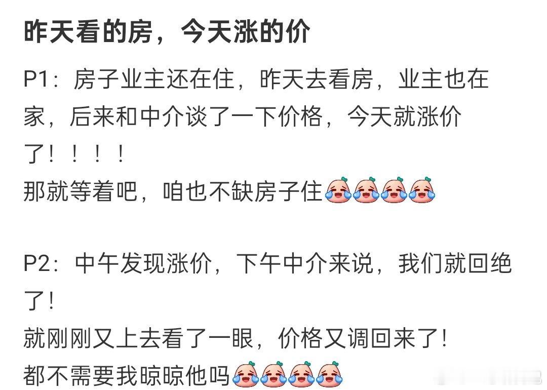 房是昨天看的，价是今天涨的 ​​​
