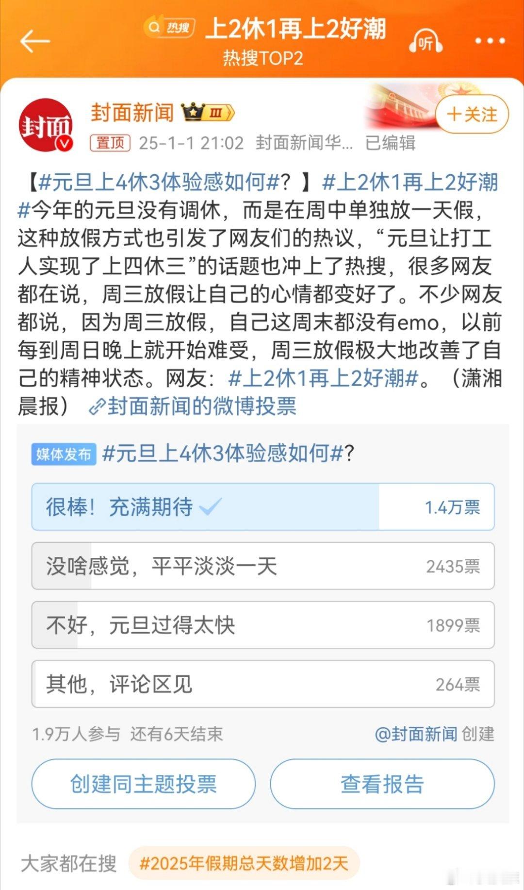 上2休1再上2好潮 看了封面新闻的线上调研，大部分网友对这次元旦放假没有调休表示