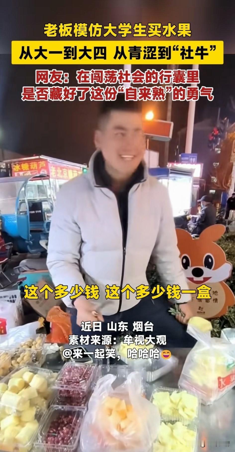 烟台大学城的老板模仿大学生买水果，
大一新生一般都是叔叔，这个水果怎么卖？

大