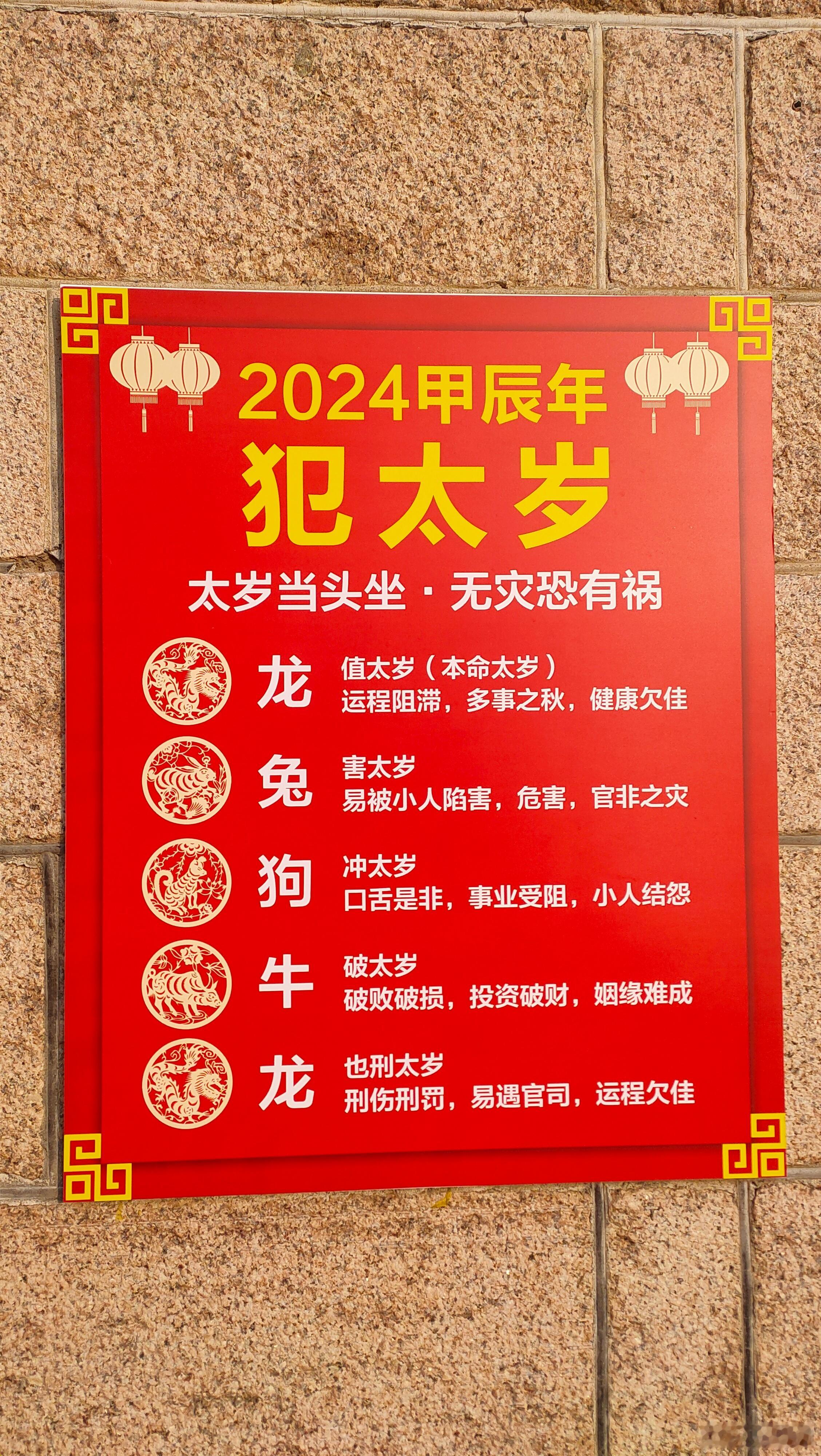 始皇庙里的墙上，贴着几个牌子，说2024甲申年命犯太岁的生肖人群。供参考。比如属