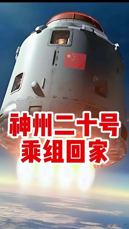 神舟二十号，突发裂纹，换乘回家。
去年11月初，本来神舟二十号该回来了。三名航天