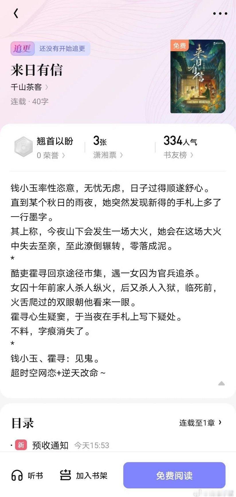 千山茶客新文《来日有信》钱小玉 💛 来日有信 💚 霍寻💛 超时空网恋+逆天