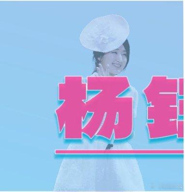 ●2——0——2——6●   杨·钰·莹「台历」————————————————