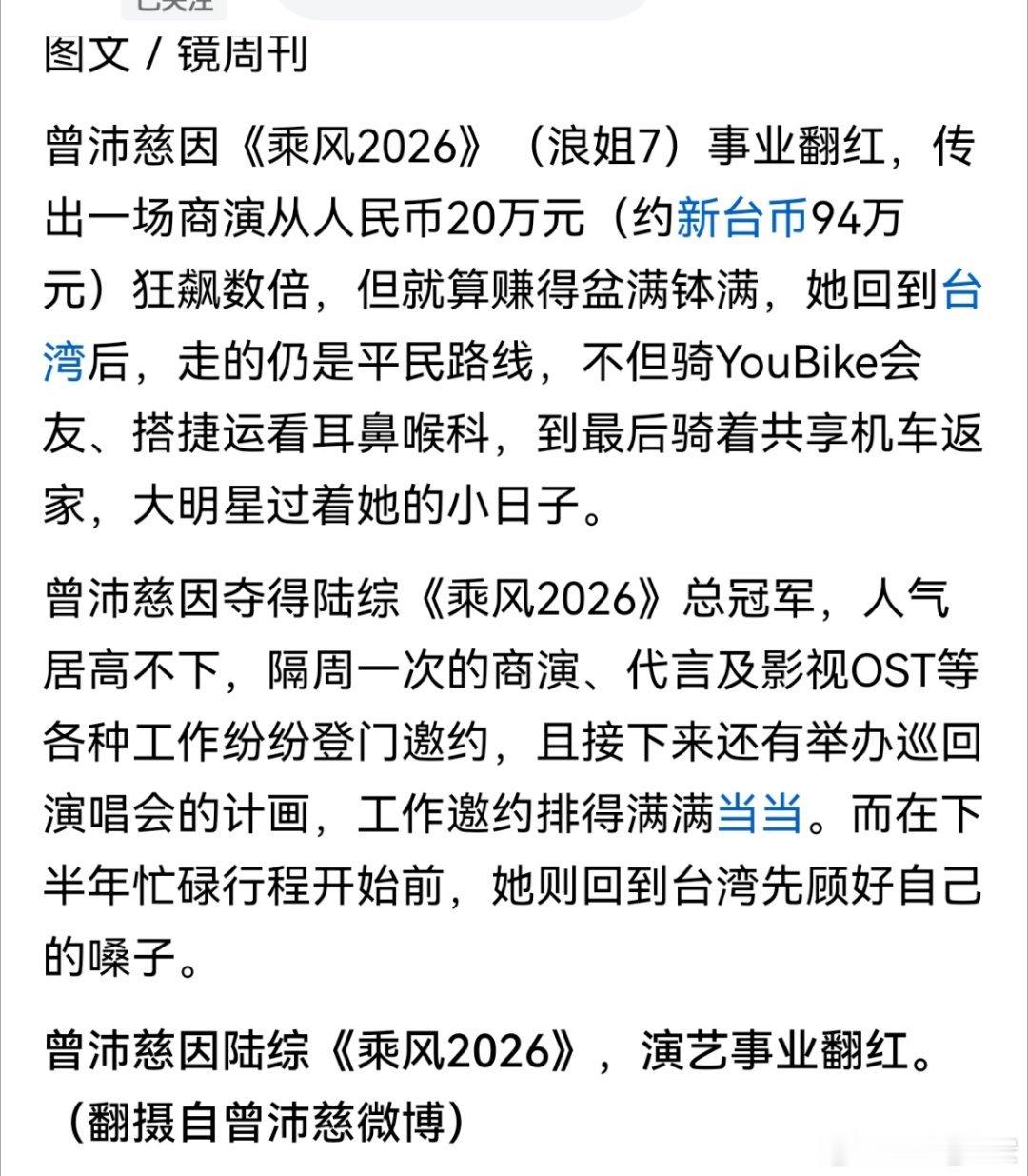 传曾沛慈商演从20万元狂飙数倍曝曾沛慈浪姐夺冠后身价暴涨娱乐圈向来现实，没名气时