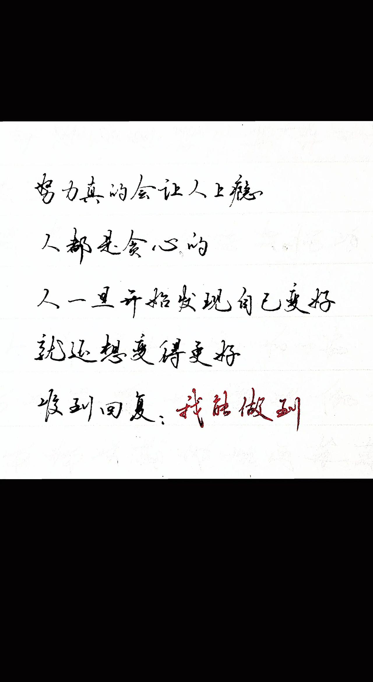 努力会让人上瘾，我们都在变好的路上，祝你一路长虹！
看见音乐计划 励志手写 学习