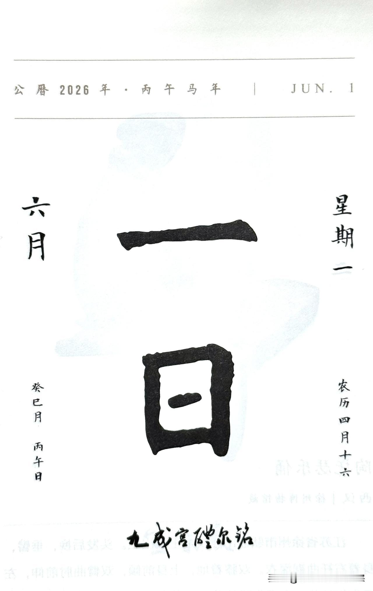 今日六月一日，“一日”两字摘自《九成宫醴泉铭》（简称《九成宫》）。
是唐楷巅峰、