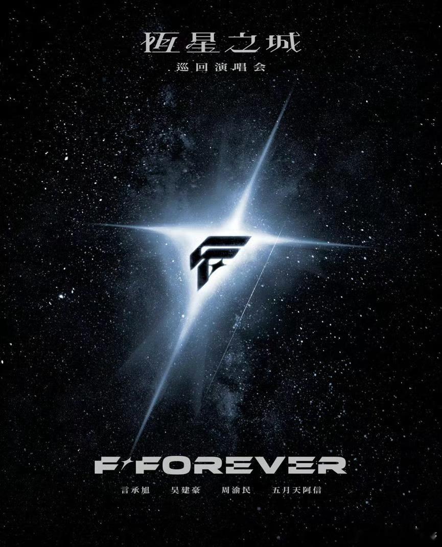 FFOREVER重庆演唱会过审FFOREVER恒星之城巡回演唱会重庆站报批通过，