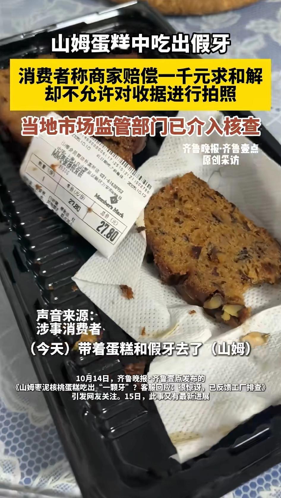 山姆蛋糕中吃出假牙，消费者称商家赔偿1000元求和解。
山姆蛋糕吃出假牙这事儿太