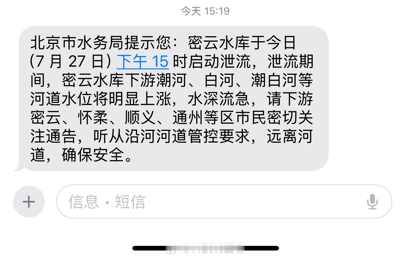 密云水库现建库以来最大入库流量收到短信了，大家注意安全～ ​​​